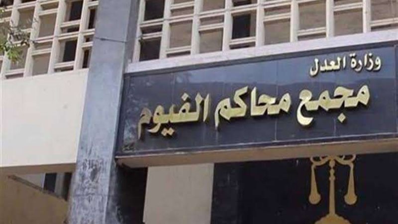 محكمة الفيوم