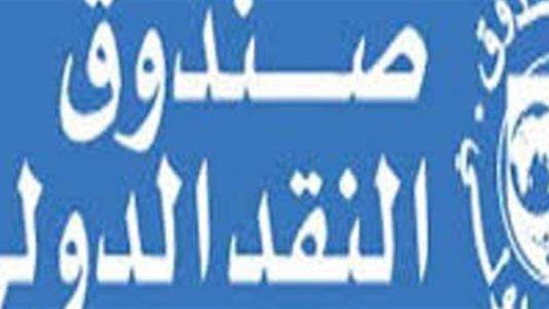 صندوق النقد الدولي