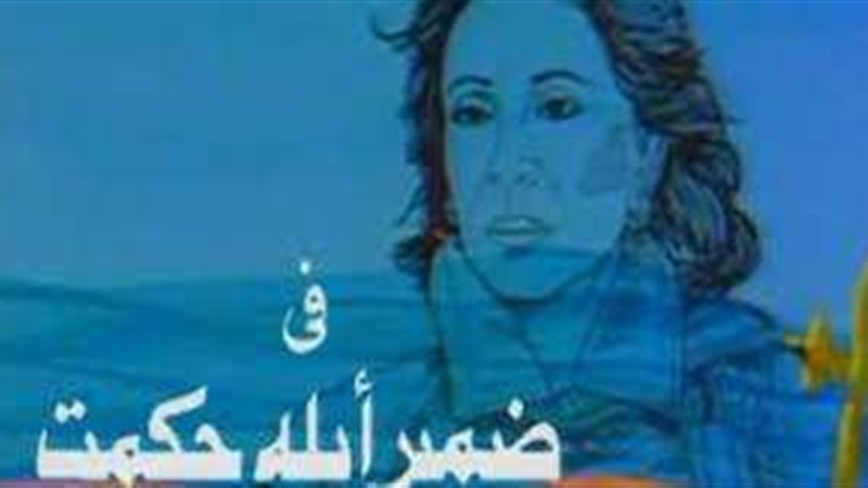مسلسل ضمير أبلة حكمت