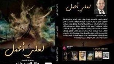 الكاتب وائل السيد يستعد لمعرض الكتاب الدولي ٢٠٢٣ بمفاجأة|تفاصيل