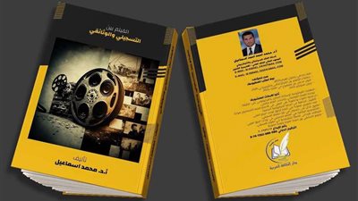 «الفيلم بين التسجيلي والوثائقي» أحدث إصدارات الدكتور محمد إسماعيل