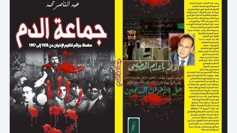 كتاب جماعة الدم