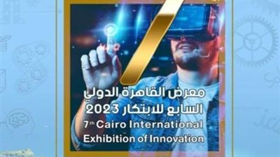 تعرف على المحافظة الفائزة بعاصمة الابتكار في معرض القاهرة الدولي السابع