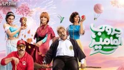 جروب الماميز .. يعرض 1 فبراير  المقبل بدور العرض السينمات