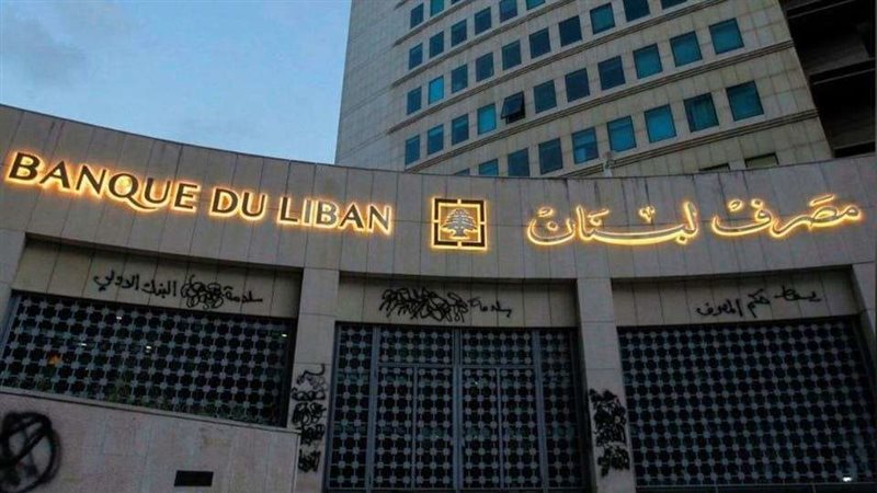 مصرف لبنان المركزي
