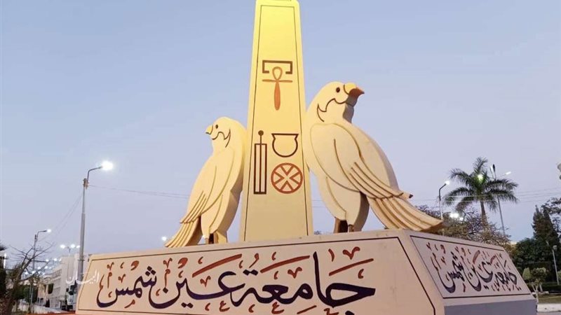 جامعة عين شمس