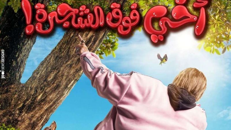 أخي فوق الشجرة