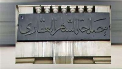 28 يناير.. تعديلات نقل الملكية في المجتمعات العمرانية تدخل حيز النفاذ