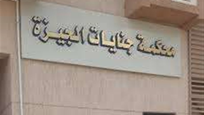 محكمة جنايات الجيزة