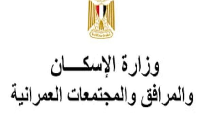 وزارة الإسكان والمرافق
