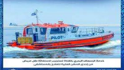 خدمة الإسعاف البحري بقناة السويس تستجيب لاستغاثة ربان سفينة الحاويات