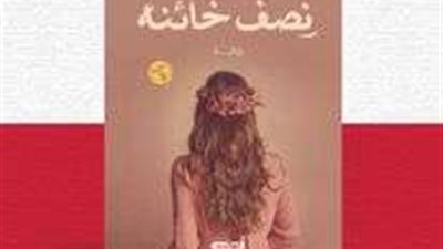 دار اكتب تصدر طبعة جديدة من رواية 