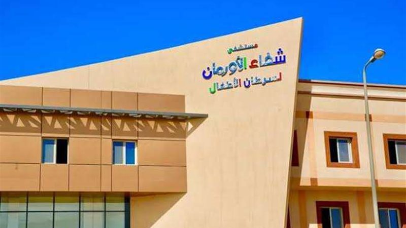 مستشفى شفاء الأورمان