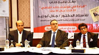 تزامنا مع معرض الكتاب.. إطلاق كتاب «قراءة في مؤلفات خالد القاضي» للدكتور جلال أبوزيد