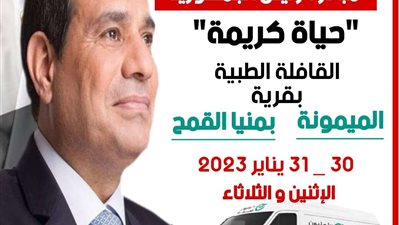 صحة الشرقية: إطلاق القافلة الطبية المجانية بقرية الميمونة بمركز ومدينة منيا القمح