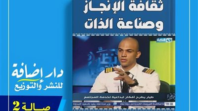 محمد القناوي أول طيار مؤلف في مصر.. ثقافة الانجاز وصناعة الذات