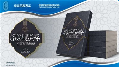 بقلم رجب البيومي.. جناح الأزهر يقدم لزواره سيرة ومسيرة الشيخ الشعراوي