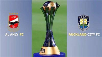 القنوات الناقلة لمباراة الأهلي وأوكلاند سيتي في افتتاح كأس العالم للأندية
