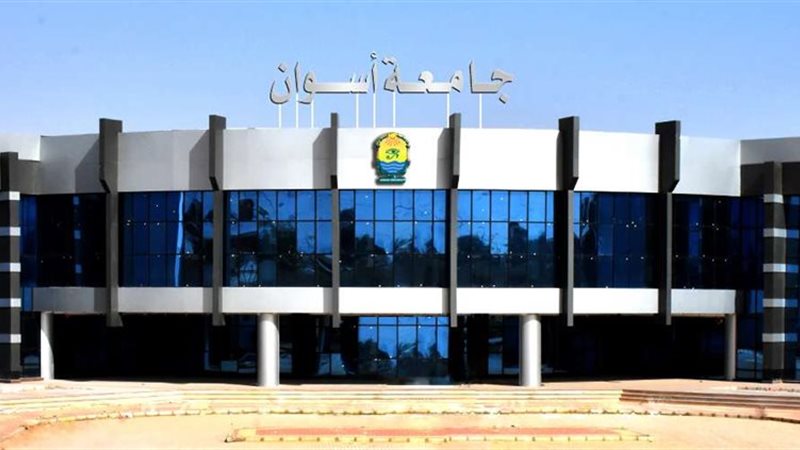 جامعة أسوان وجامعة