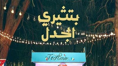 بتثيرى الجدل