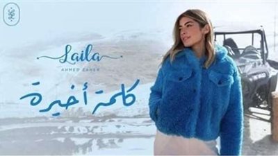 طبيعة لبنان والثلوج.. ليلى أحمد زاهر تطرح كليب أغنية 