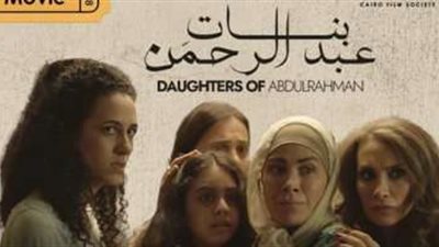عرض الفيلم الأردنى بنات عبد الرحمن فى مركز الثقافة السينمائية