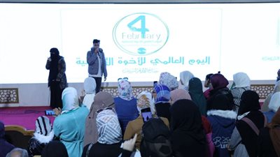 الأزهر يحتفي باليوم العالمي للأخوة الإنسانية بجناحه بمعرض القاهرة الدولي للكتاب