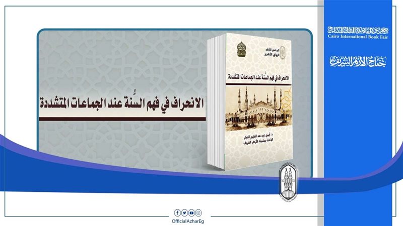 كتاب بجناح الأزهر