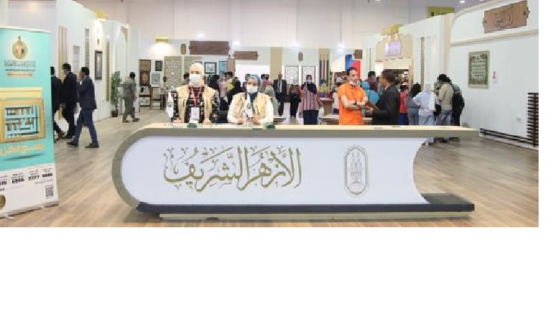 جناح الأزهر بمعرض