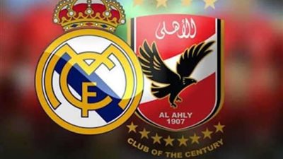 موعد مباراة الأهلي وريال مدريد والقنوات الناقلة