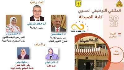 جامعة الزقازيق: انطلاق ملتقى التوظيف السنوى بكلية الصيدلة 15 فبراير