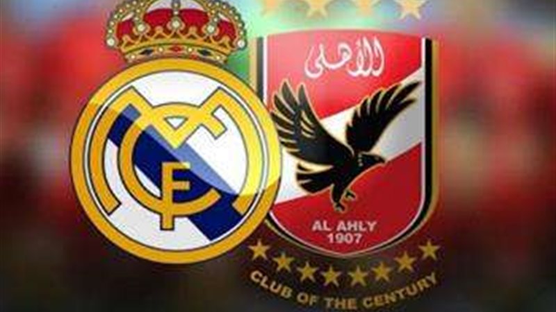 الاهلي وريال مدريد