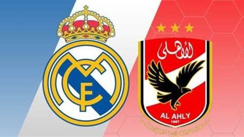 الأهلي وريال مدريد