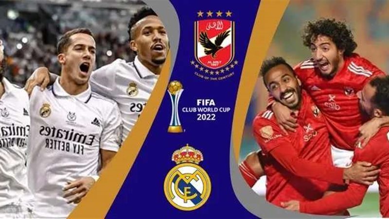 الأهلي وريال مدريد