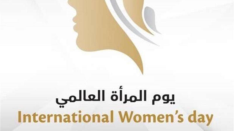 اليوم الدولي للمرأة