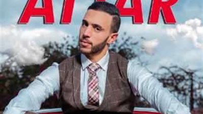 بعد نجاحه بـ«خطوة إجباري».. عطار يطرح أحدث أغانيه «جيت》