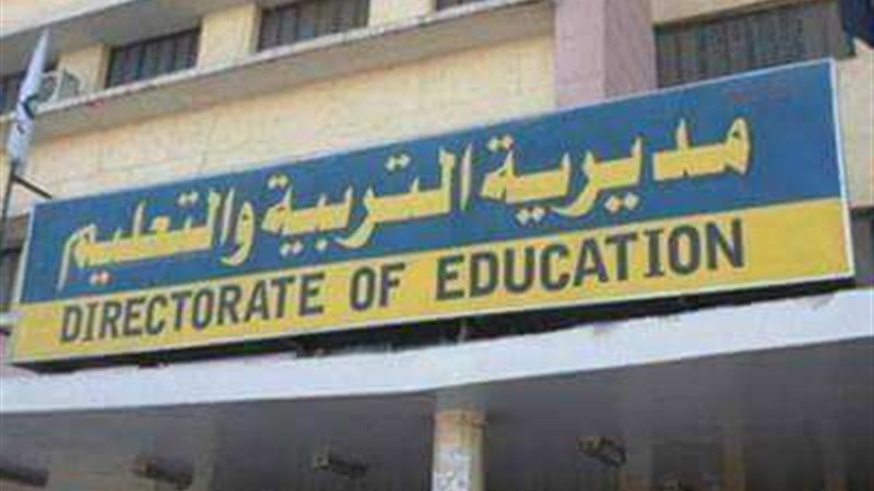 مديريه التربيه والتعليم