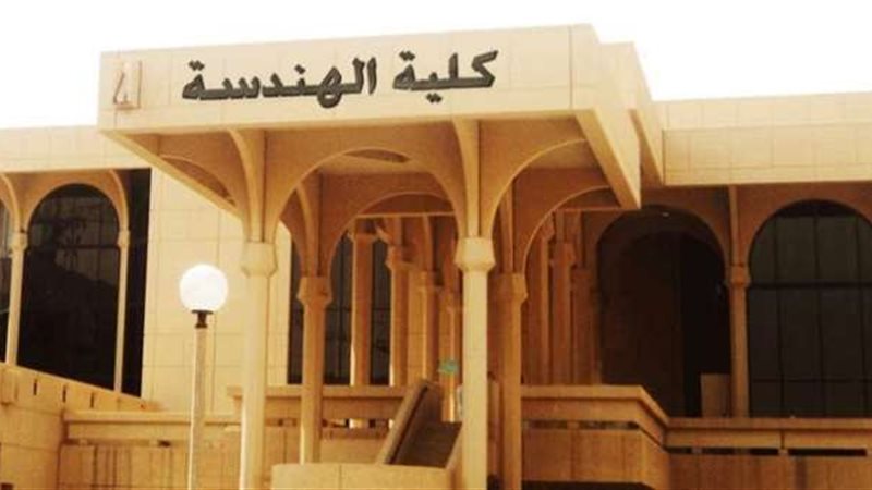 كلية هندسة- أرشيفية
