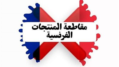 مرة أخري.. هاشتاج مقاطعة المنتجات الفرنسية يتصدر تويتر