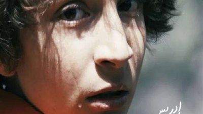 العرض العالمي الأول لفيلم إدريس في مهرجان الإسكندرية السينمائي الدولي