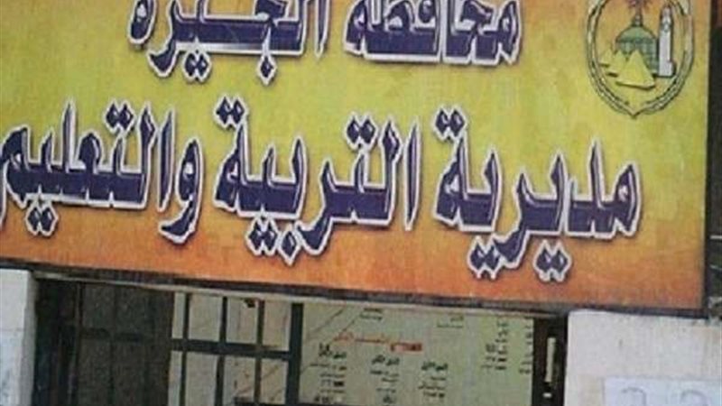 تعليم الجيزة
