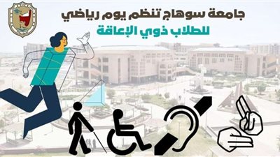 السبت القادم.. جامعة سوهاج تنظم يوم ترفيهي لذوي الإعاقة