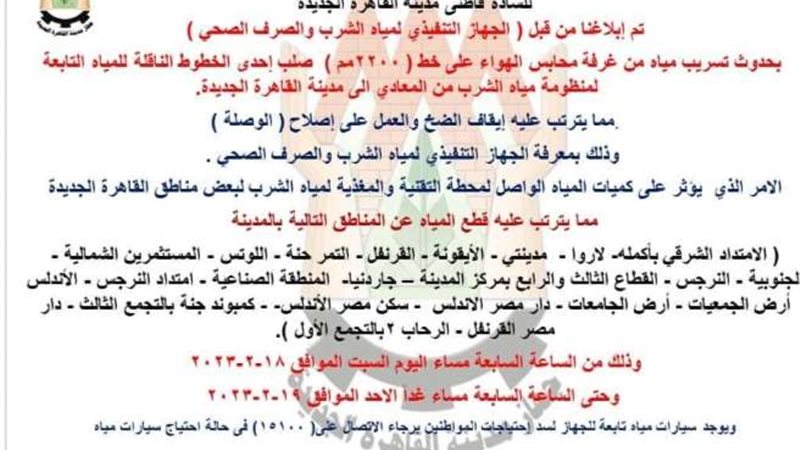 قطع المياه