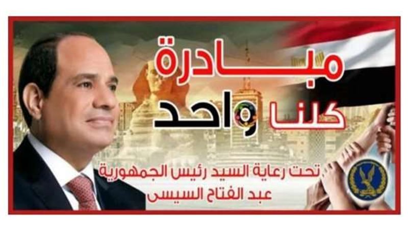 مبادرة كلنا واحد