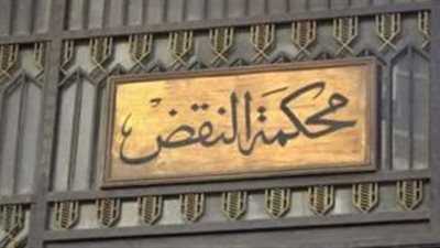 النقض تحدد جلسة 28 فبراير الجاري لـ مستريح الأدوات الصحية