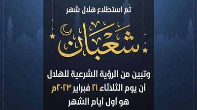 الإفتاء.. غدا أول أيام شهر شعبان