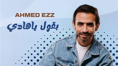 أحمد عز يطرح 