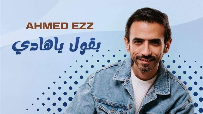 المطرب أحمد عز