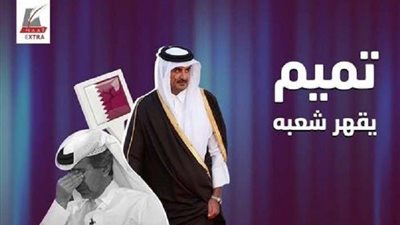 بقوانين قمعية.. تقرير يكشف كيف يقهر أمير قطر شعبه وينتهك حقه؟