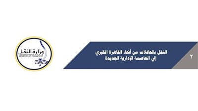 تعرف على خطوط سير الحافلات من أنحاء القاهرة الكبرى إلى العاصمة الإدارية